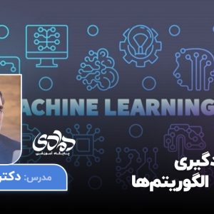 کارگاه یادگیری ماشین و الگوریتم‌ها