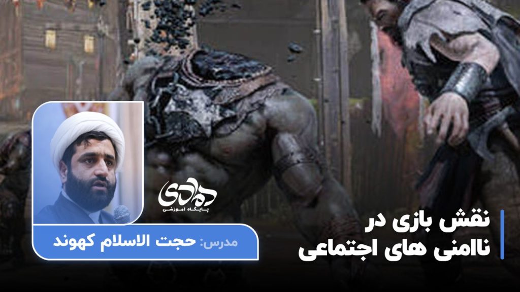 نقش بازی در ناامنی های اجتماعی