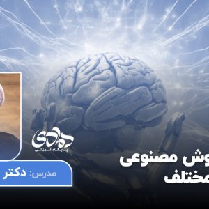 کاربرد هوش مصنوعی در علوم مختلف