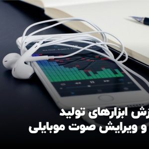 Slide26-1.jpg دوره آموزش ابزارهای تولید پادکست و ویرایش صوت موبایلی