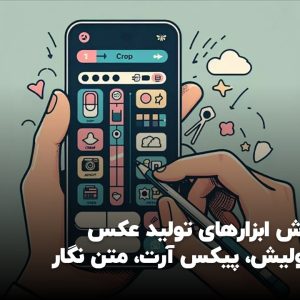 Slide27.jpg دوره آموزش ابزارهای تولید عکس موبایلی پولیش، پیکس آرت، متن نگار