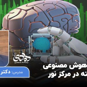 معرفی ابزارهای هوش مصنوعی به کار رفته در مرکز نور