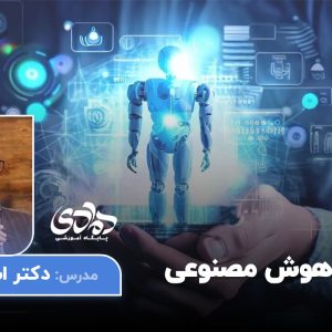 مفاهیم هوش مصنوعی