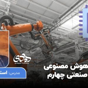 هوش مصنوعی و انقلاب صنعتی چهارم