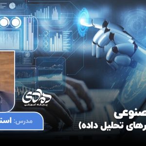 هوش‌مصنوعی (ابزارهای‌تحلیل‌داده)