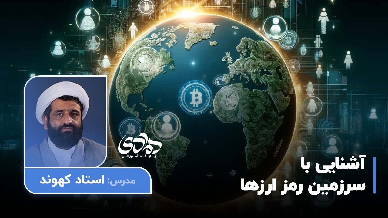 آشنایی با سرزمین رمز ارزها