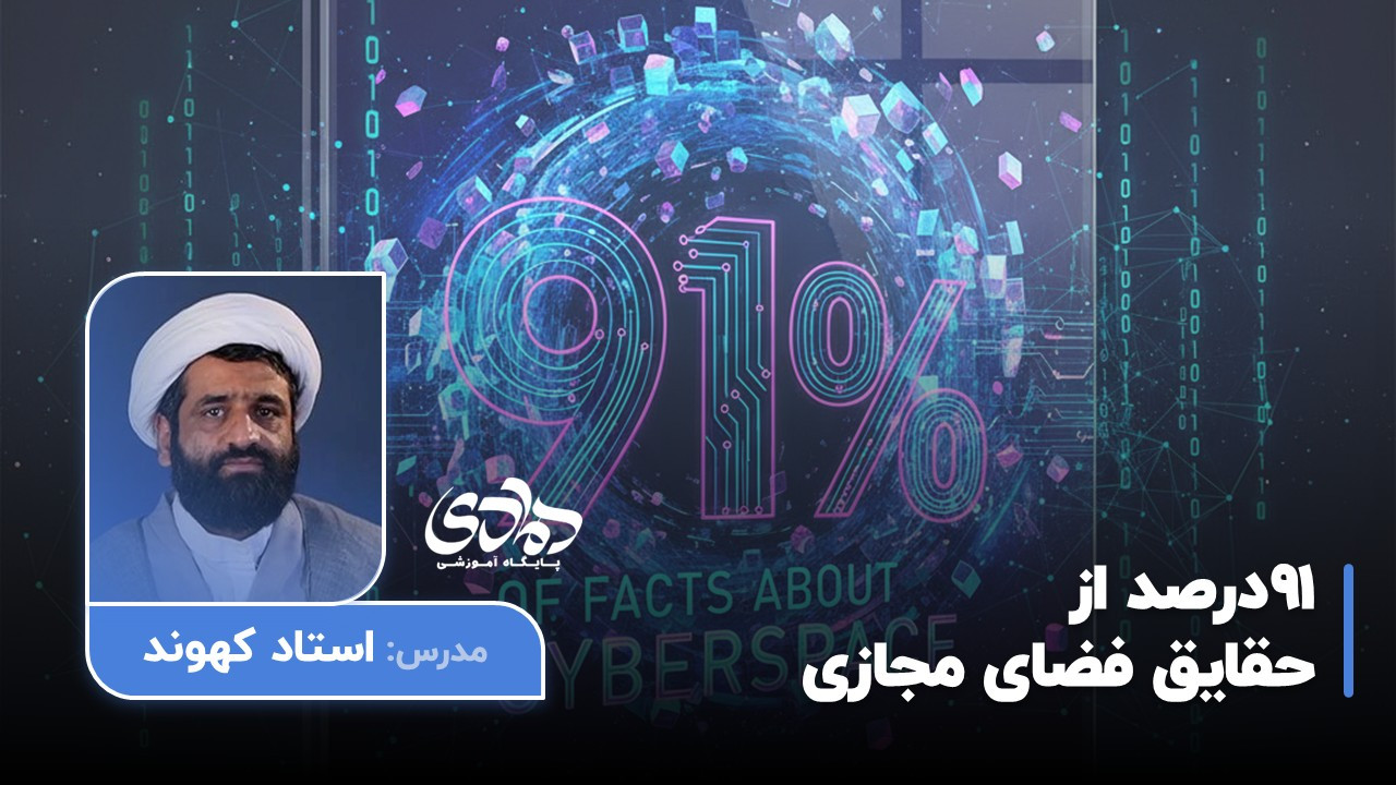 91 درصد از حقایق فضای مجازی