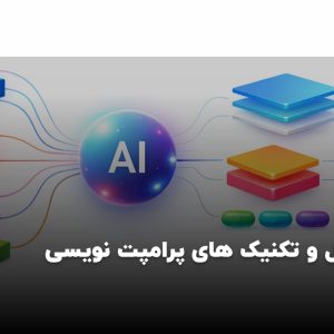 اصول و تکنیک های پرامپت نویسی