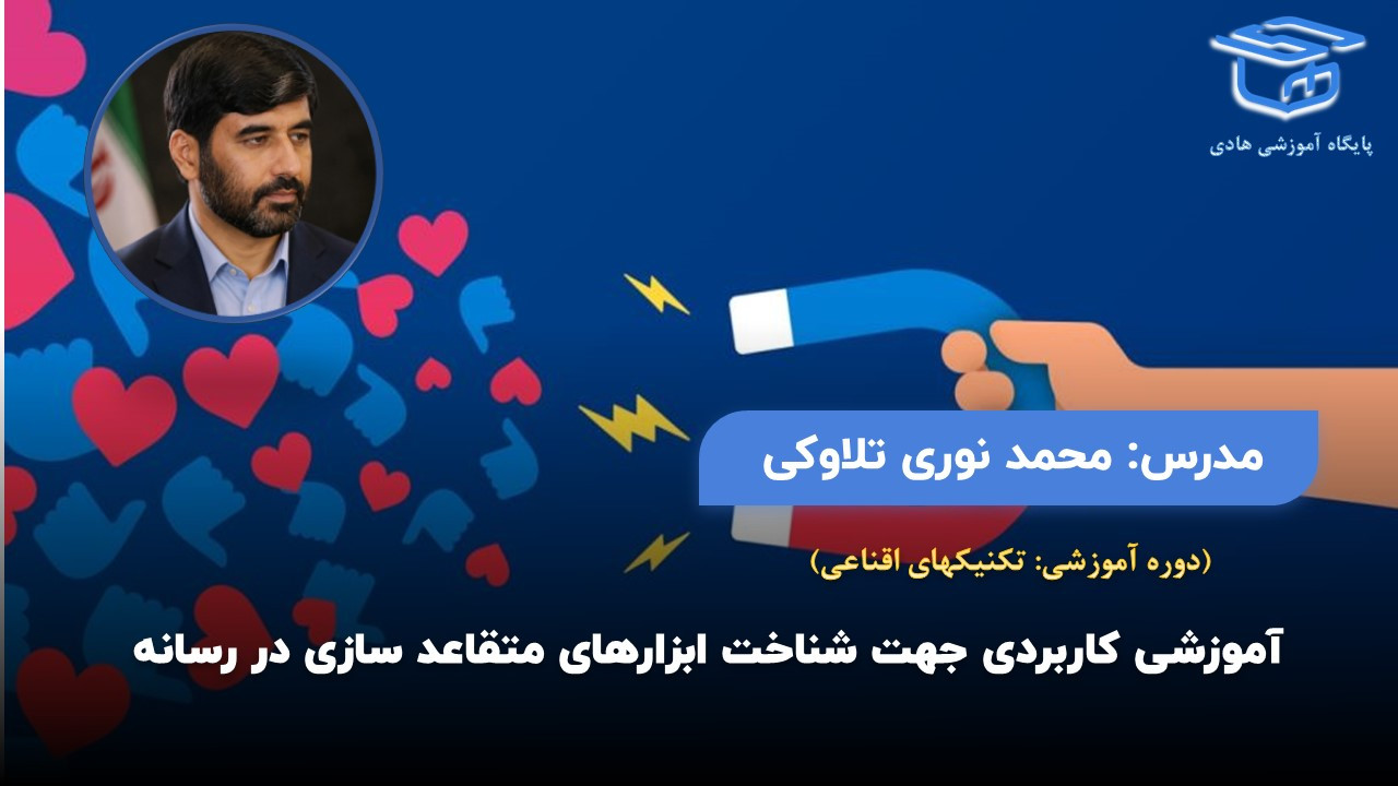 تکنیک‌های اقناع