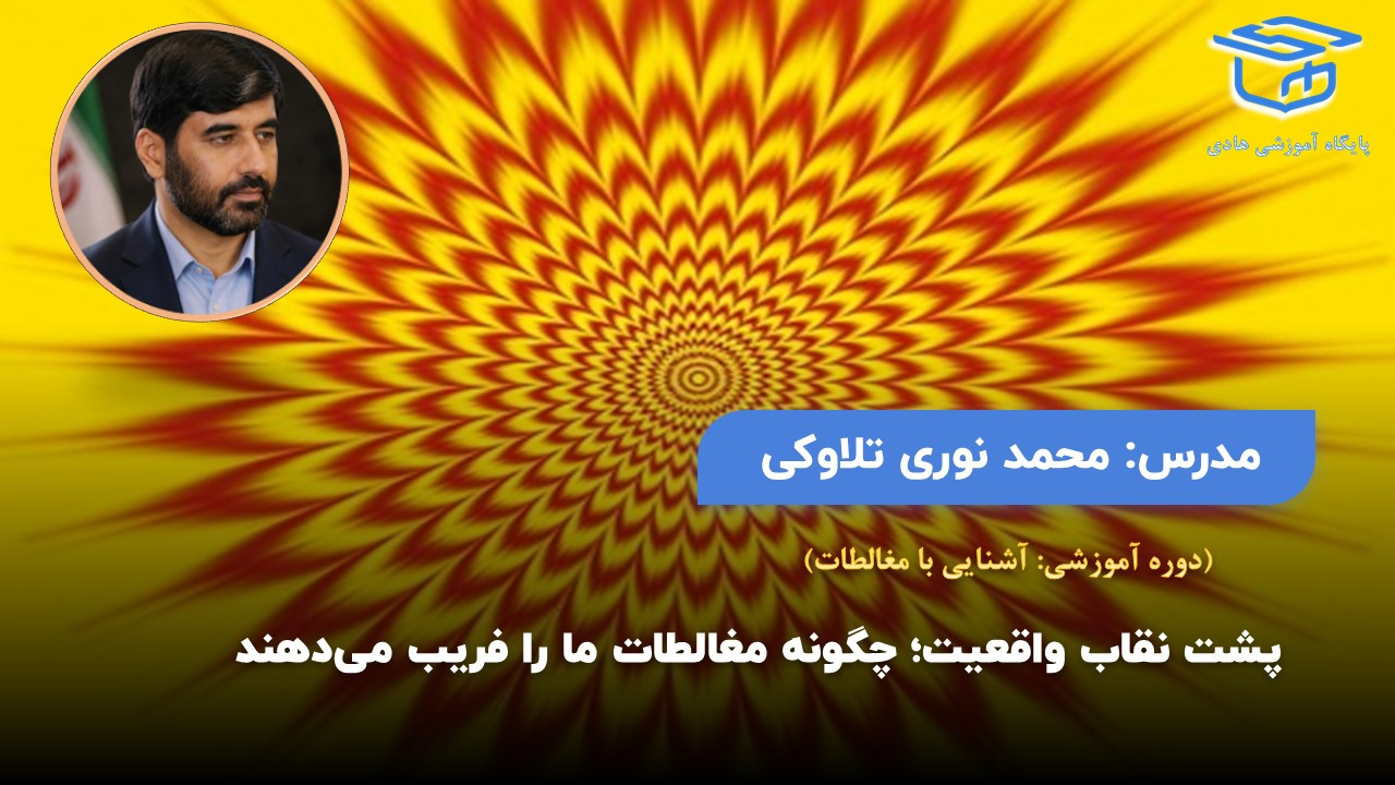 دوره مغالطات