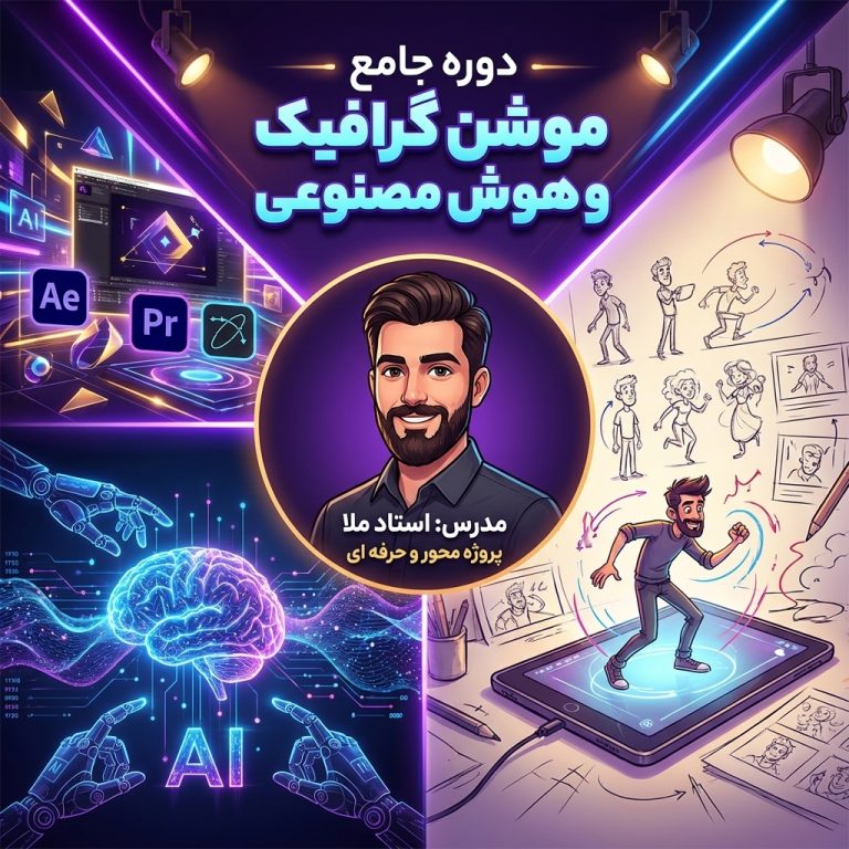 مسیر جامع تولید موشن و انمیشن با ابزارهای هوشمند